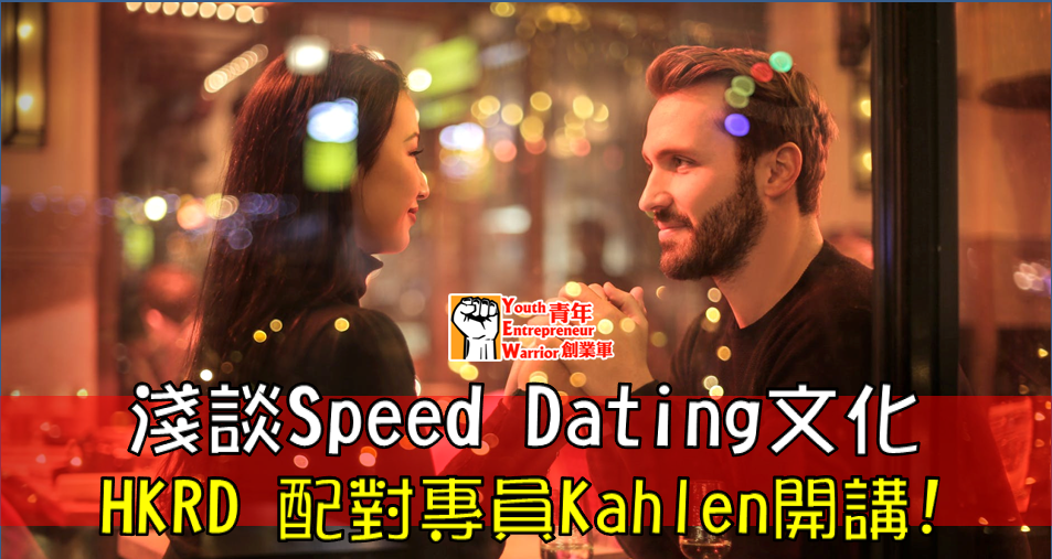 淺談Speed Dating文化 香港交友約會業總會 Hong Kong Speed Dating Federation - Speed Dating , 一對一約會, 單對單約會, 約會行業, 約會配對